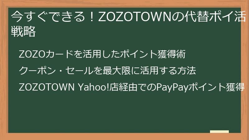 今すぐできる！ZOZOTOWNの代替ポイ活戦略