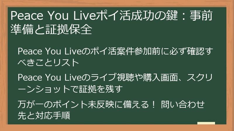 Peace You Liveポイ活成功の鍵：事前準備と証拠保全