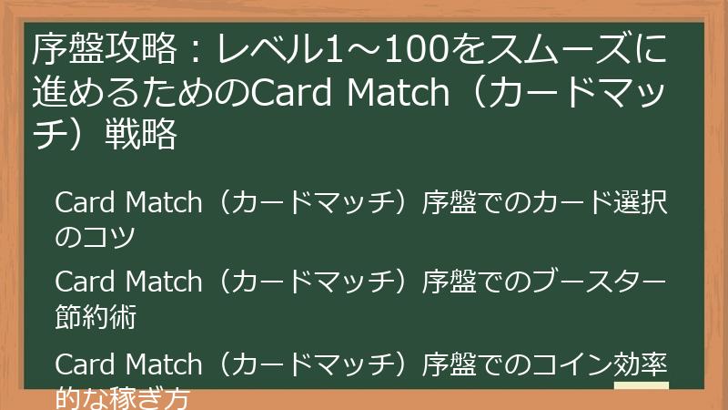 序盤攻略:レベル1~100をスムーズに進めるためのCard Match(カードマッチ)戦略