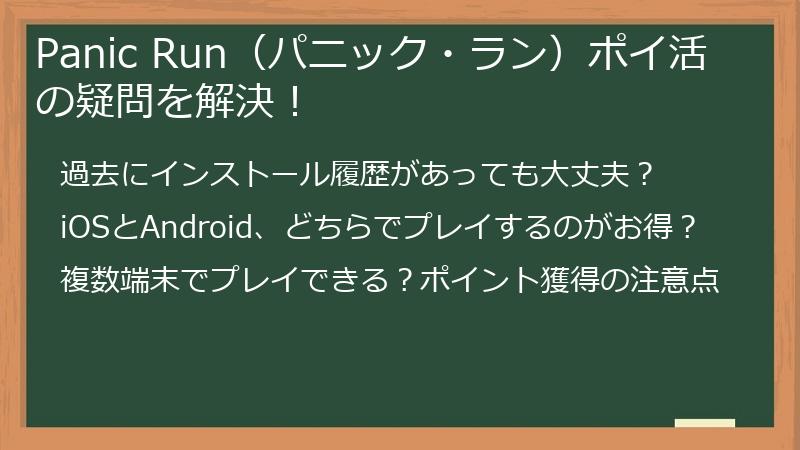 Panic Run（パニック・ラン）ポイ活の疑問を解決！