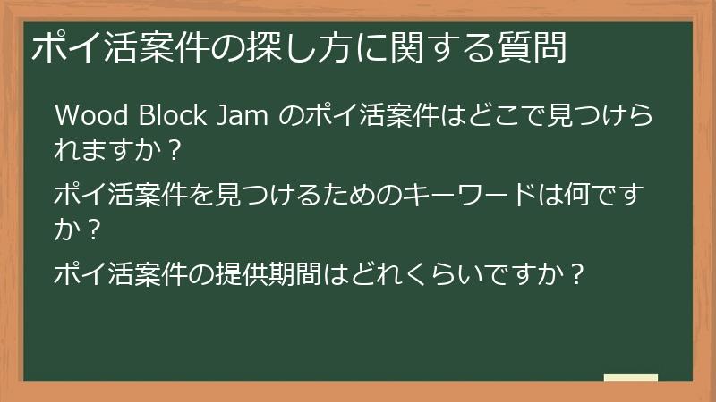 ポイ活案件の探し方に関する質問