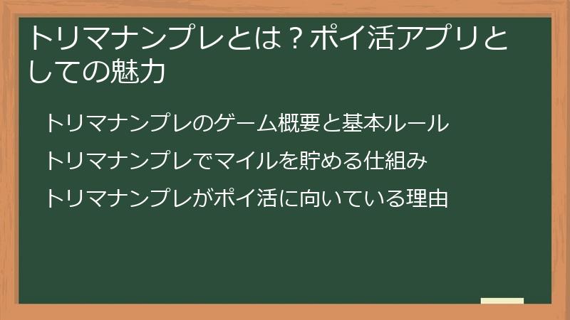 トリマナンプレとは？ポイ活アプリとしての魅力