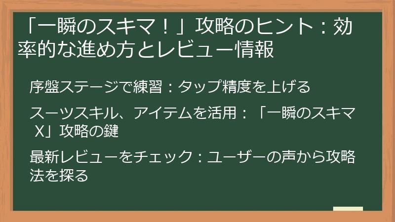 「一瞬のスキマ!」攻略のヒント:効率的な進め方とレビュー情報