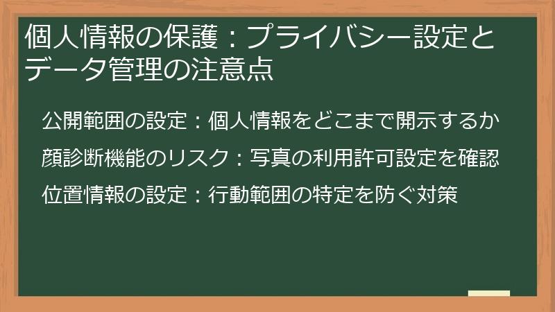 個人情報の保護：プライバシー設定とデータ管理の注意点