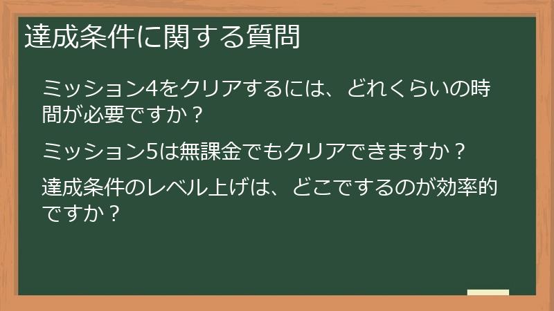 達成条件に関する質問
