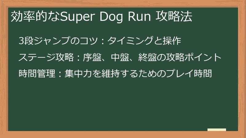 効率的なSuper Dog Run 攻略法