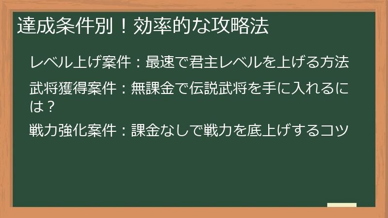 達成条件別！効率的な攻略法