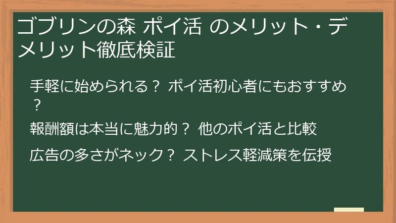 ゴブリンの森 ポイ活 のメリット・デメリット徹底検証