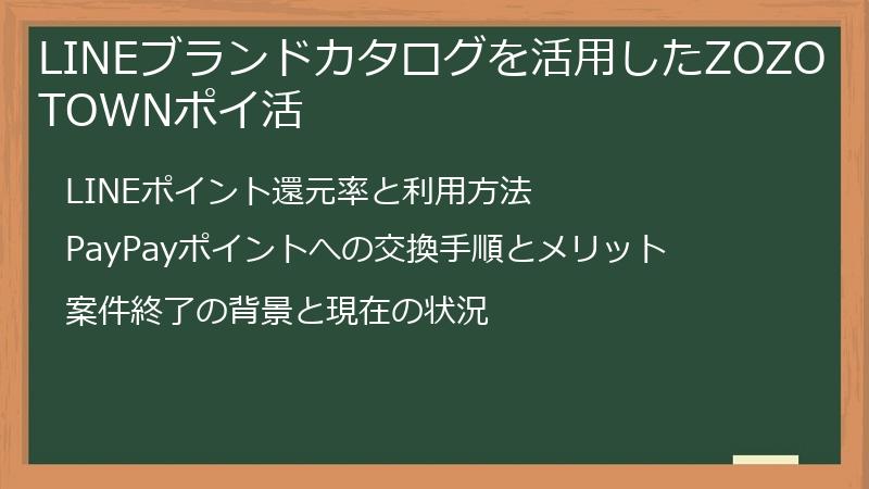 LINEブランドカタログを活用したZOZOTOWNポイ活