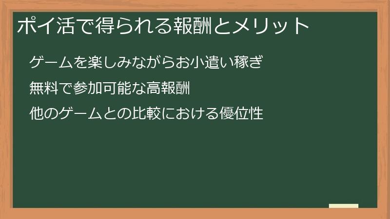 ポイ活で得られる報酬とメリット