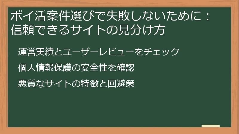 ポイ活案件選びで失敗しないために：信頼できるサイトの見分け方
