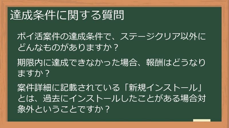 達成条件に関する質問