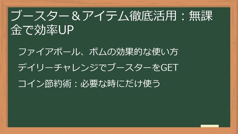 ブースター&アイテム徹底活用:無課金で効率UP