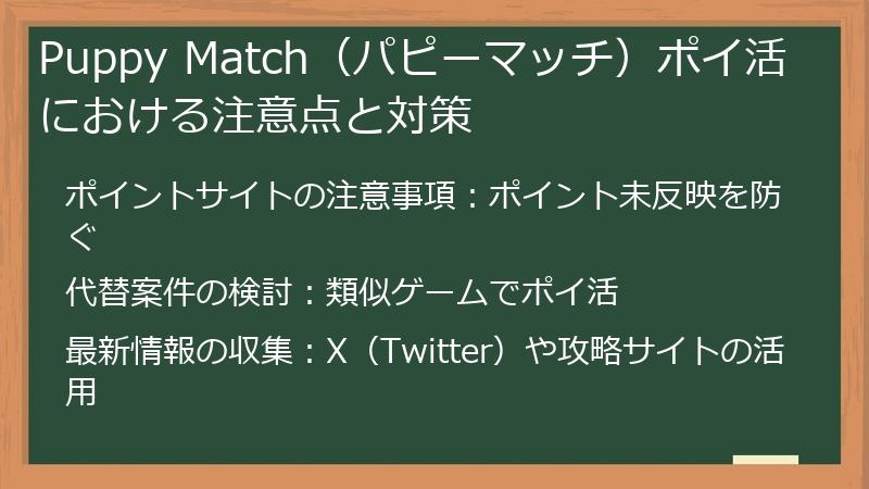 Puppy Match（パピーマッチ）ポイ活における注意点と対策