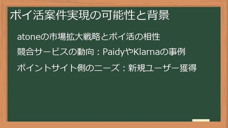 ポイ活案件実現の可能性と背景
