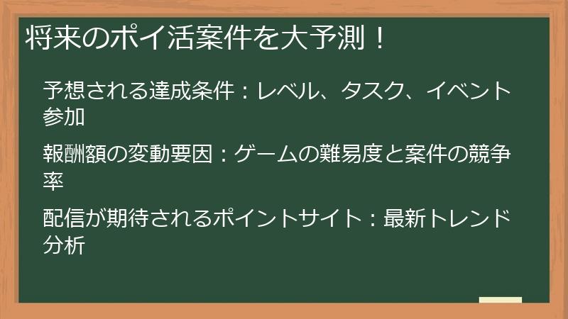 将来のポイ活案件を大予測！