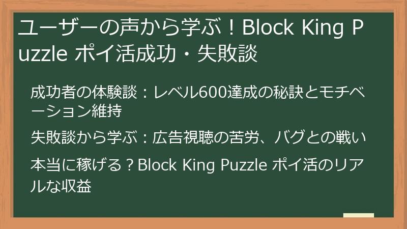 ユーザーの声から学ぶ!Block King Puzzle ポイ活成功・失敗談