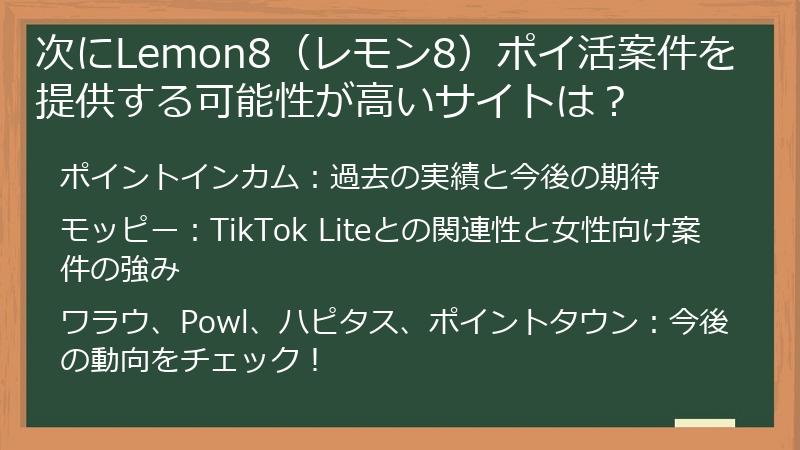 次にLemon8（レモン8）ポイ活案件を提供する可能性が高いサイトは？