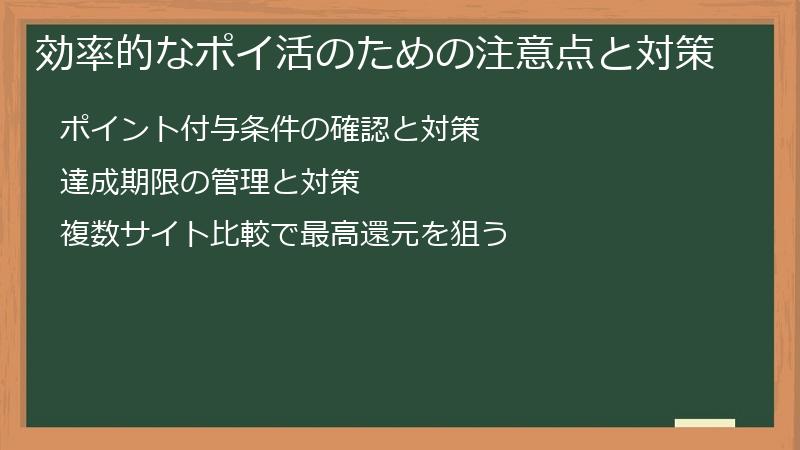 効率的なポイ活のための注意点と対策