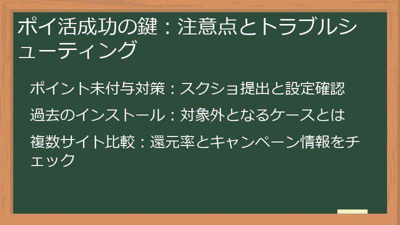 ポイ活成功の鍵:注意点とトラブルシューティング