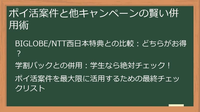 ポイ活案件と他キャンペーンの賢い併用術
