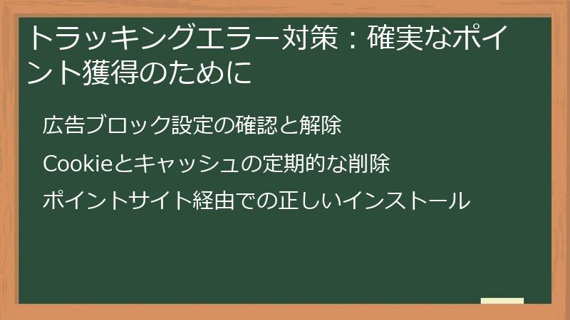 トラッキングエラー対策:確実なポイント獲得のために