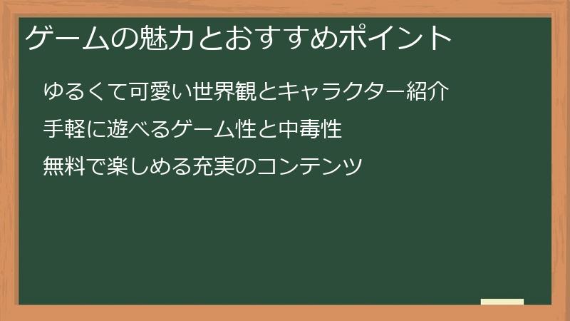 ゲームの魅力とおすすめポイント