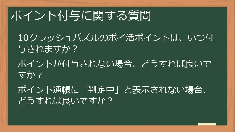 ポイント付与に関する質問
