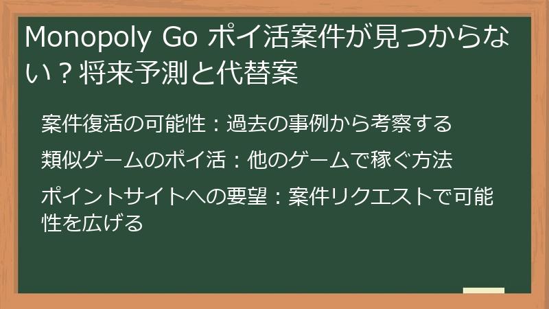 Monopoly Go ポイ活案件が見つからない？将来予測と代替案