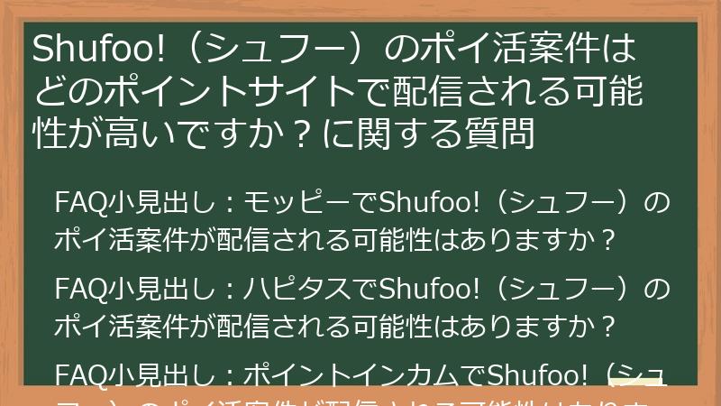 Shufoo!（シュフー）のポイ活案件はどのポイントサイトで配信される可能性が高いですか？に関する質問