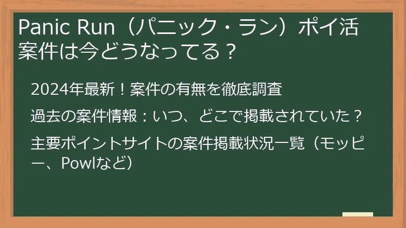 Panic Run（パニック・ラン）ポイ活案件は今どうなってる？