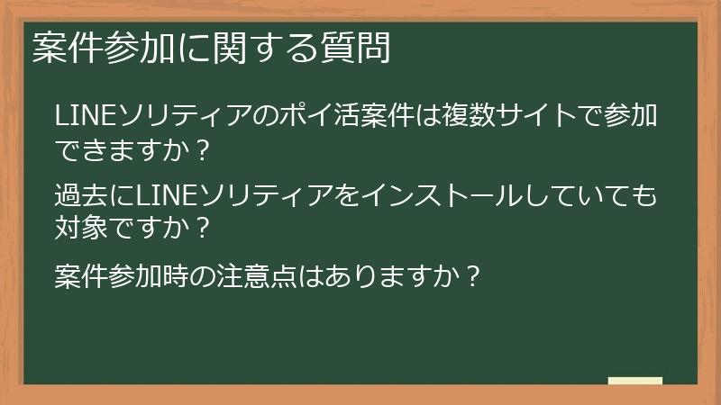 案件参加に関する質問