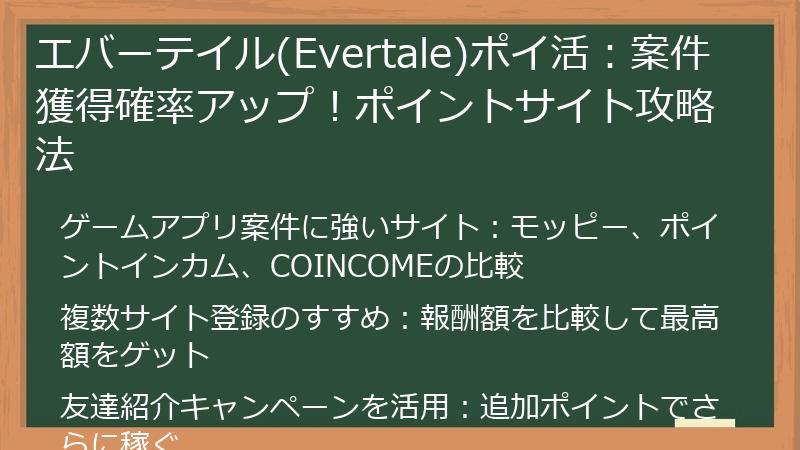 エバーテイル(Evertale)ポイ活：案件獲得確率アップ！ポイントサイト攻略法