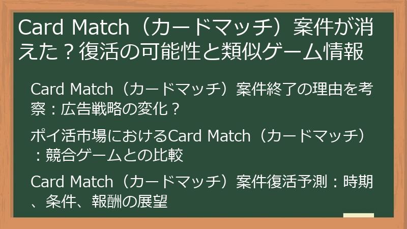 Card Match(カードマッチ)案件が消えた?復活の可能性と類似ゲーム情報
