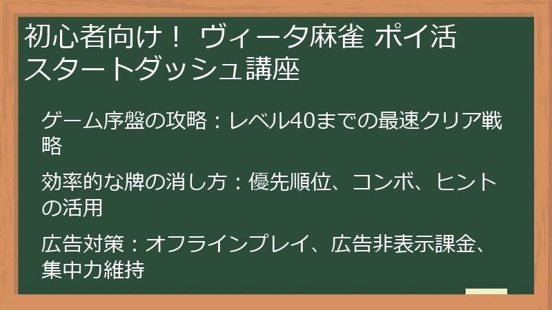初心者向け！ ヴィータ麻雀 ポイ活 スタートダッシュ講座