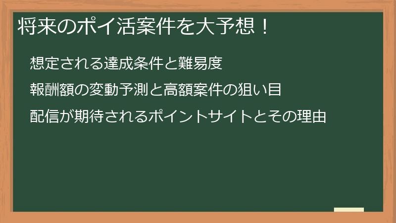 将来のポイ活案件を大予想！
