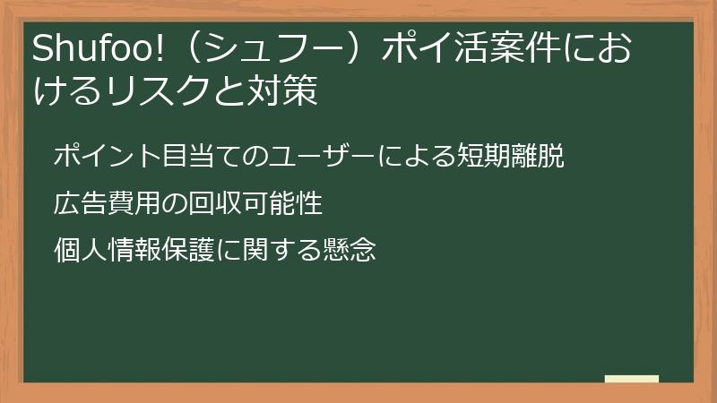 Shufoo!（シュフー）ポイ活案件におけるリスクと対策