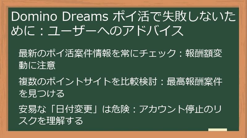 Domino Dreams ポイ活で失敗しないために：ユーザーへのアドバイス