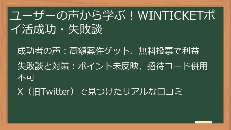 ユーザーの声から学ぶ！WINTICKETポイ活成功・失敗談