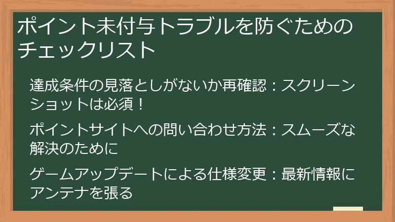 ポイント未付与トラブルを防ぐためのチェックリスト