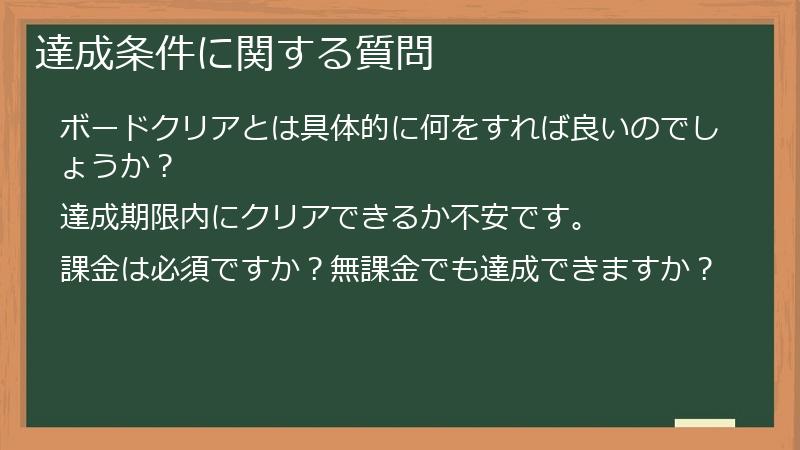 達成条件に関する質問