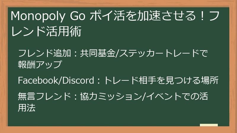 Monopoly Go ポイ活を加速させる！フレンド活用術