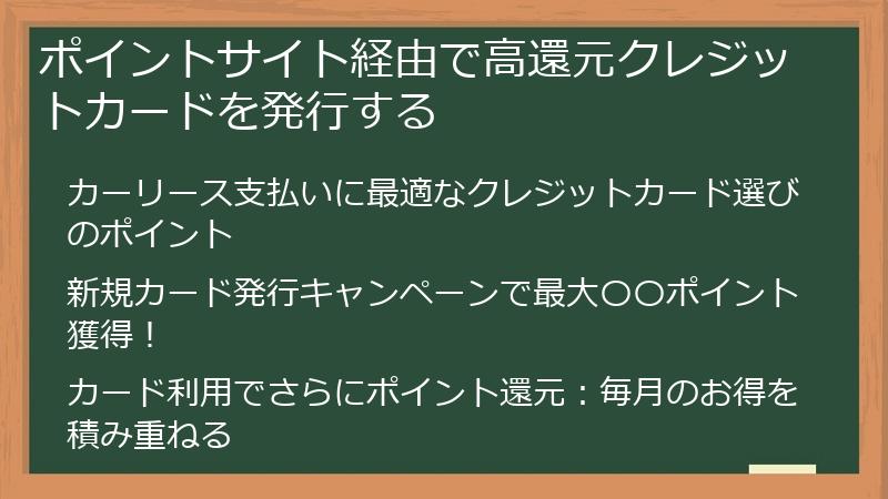 ポイントサイト経由で高還元クレジットカードを発行する