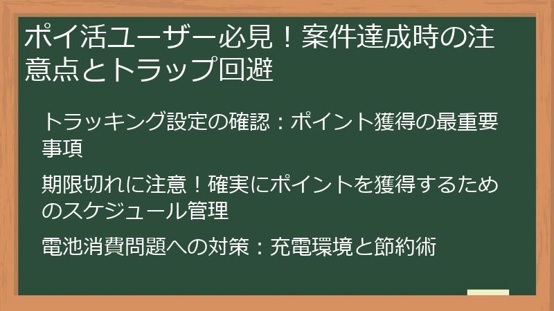 ポイ活ユーザー必見！案件達成時の注意点とトラップ回避
