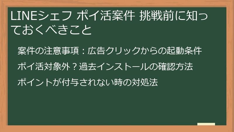 LINEシェフ ポイ活案件 挑戦前に知っておくべきこと