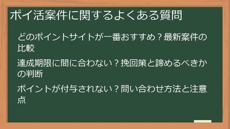 ポイ活案件に関するよくある質問