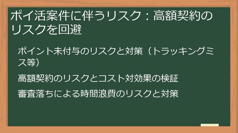 ポイ活案件に伴うリスク：高額契約のリスクを回避