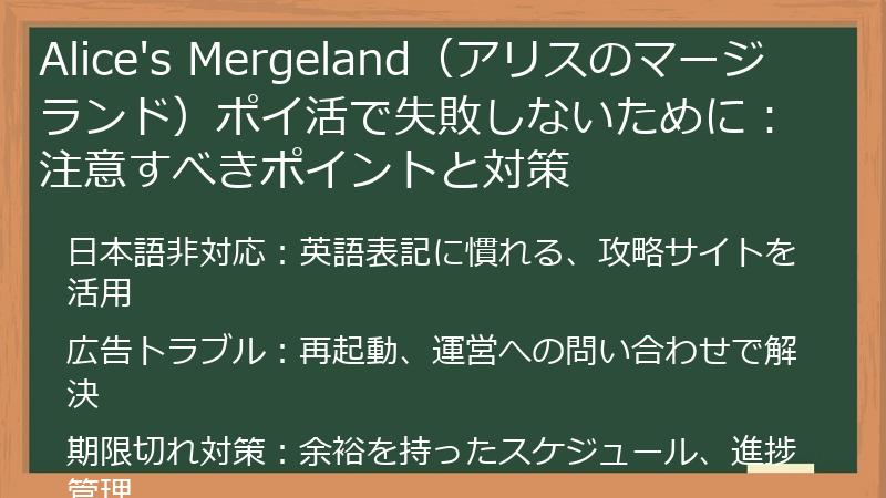 Alice's Mergeland（アリスのマージランド）ポイ活で失敗しないために：注意すべきポイントと対策