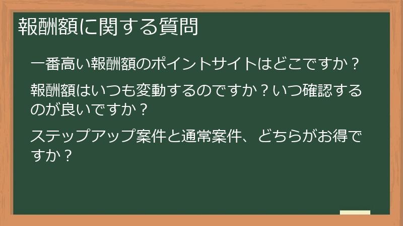 報酬額に関する質問
