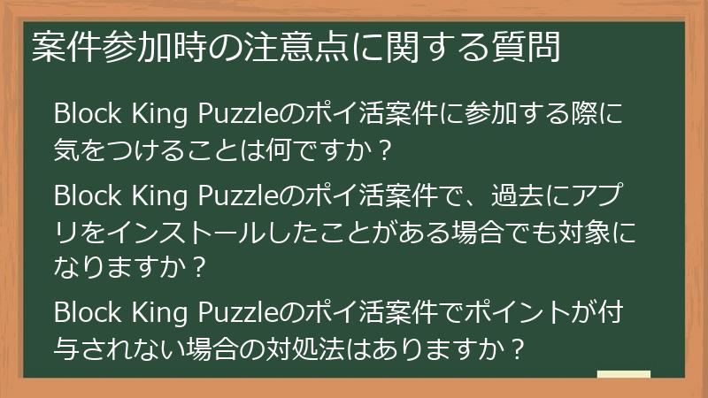 案件参加時の注意点に関する質問